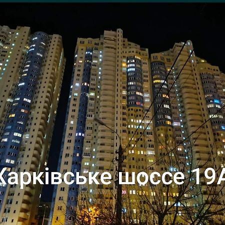 Квартира В Мега Сити Kyiv Exterior photo